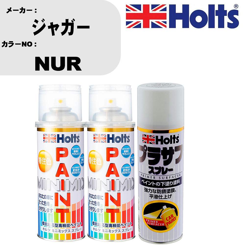 車 塗装 スプレー ジャガー NUR ペイントスプレー+プラサフホワイト(MH11501)セット カラースプレー ホルツ MINMIX ミニミックス オーダーカラー 補修 カーペイント【TU&SP】｜カー用品直販店 D-BOX 店