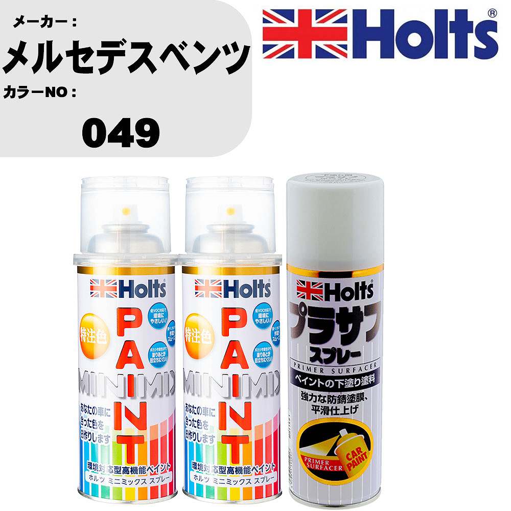 車 塗装 スプレー メルセデスベンツ 049 ペイントスプレー+プラサフホワイト(MH11501)セット カラースプレー ホルツ MINMIX ミニミックス オーダーカラー 補修 カーペイント【TU&SP】｜カー用品直販店 D-BOX 店
