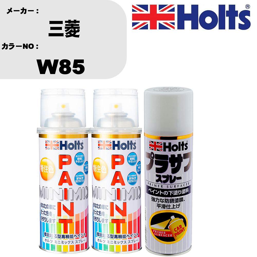 車 塗装 スプレー 三菱 W85 ペイントスプレー+プラサフホワイト(MH11501)セット カラースプレー ホルツ MINMIX ミニミックス オーダーカラー 補修 カーペイント【TU&SP】｜カー用品直販店 D-BOX 店