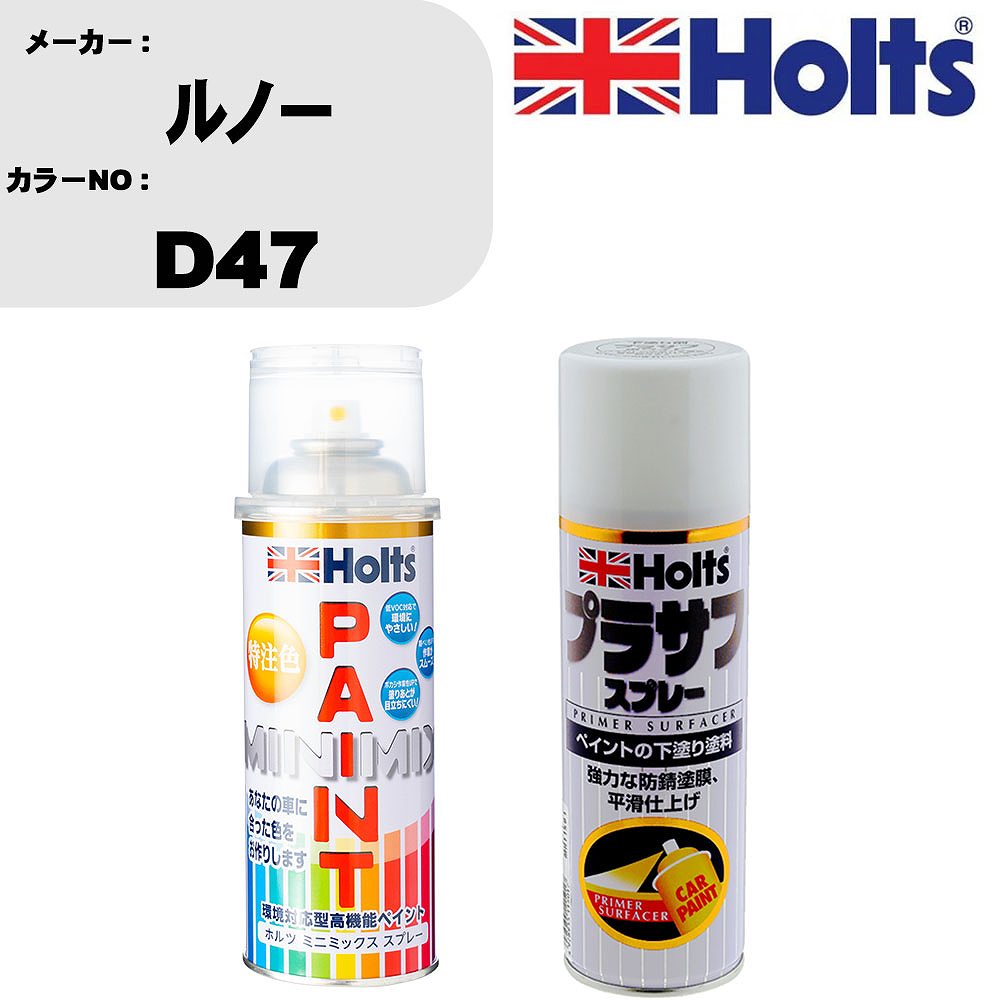 【楽天市場】車 塗装 スプレー ルノー D47 ペイントスプレー+プラサフホワイト(MH11501)セット カラースプレー ホルツ ...