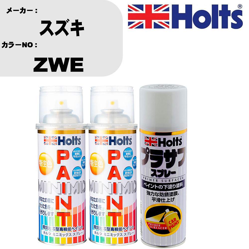 車 塗装 スプレー スズキ ZWE ペイントスプレー+プラサフホワイト(MH11501)セット カラースプレー ホルツ MINMIX ミニミックス オーダーカラー 補修 カーペイント【TU&SP】｜カー用品直販店 D-BOX 店