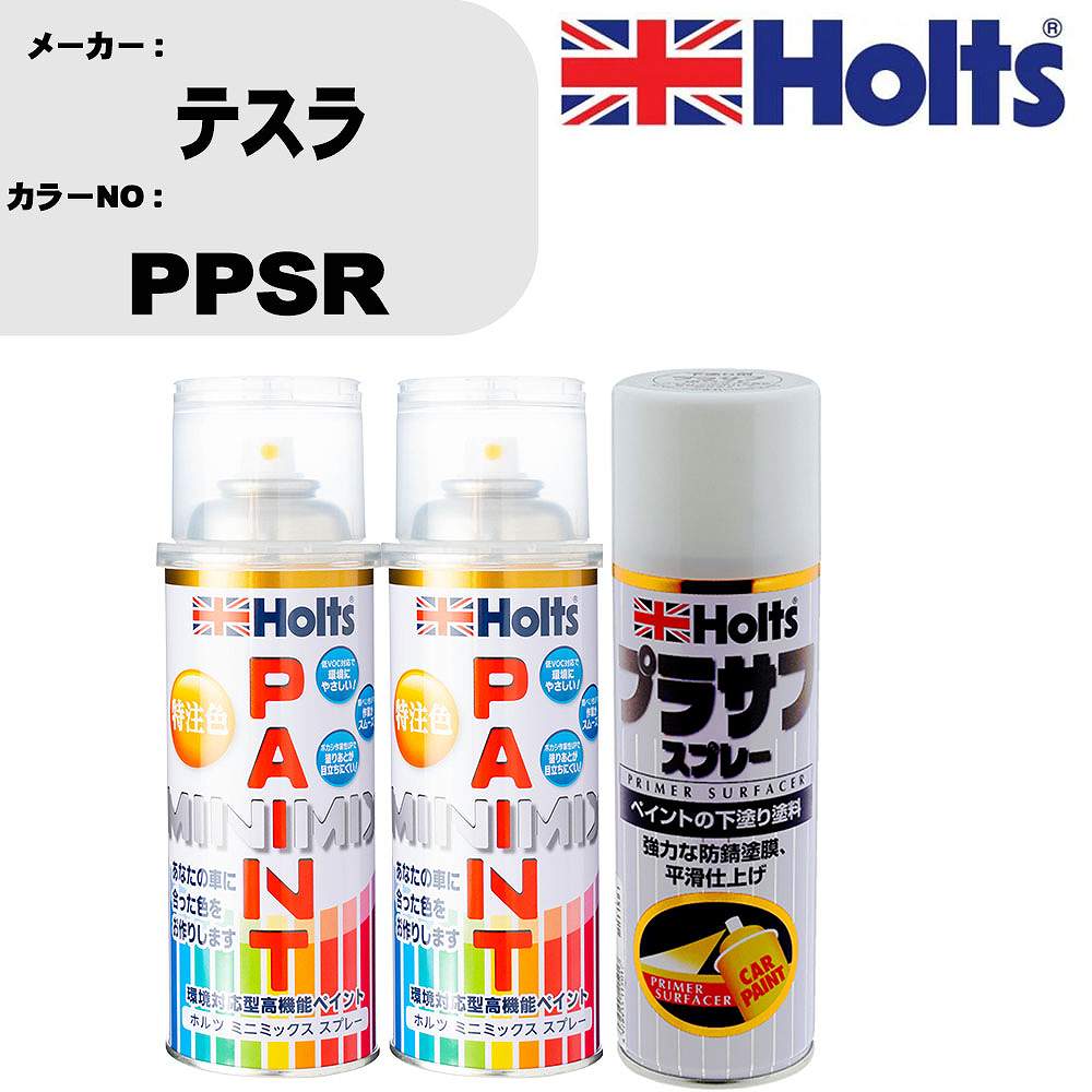 車 塗装 スプレー テスラ PPSR ペイントスプレー+プラサフホワイト(MH11501)セット カラースプレー ホルツ MINMIX ミニミックス オーダーカラー 補修 カーペイント【TU&SP】｜カー用品直販店 D-BOX 店