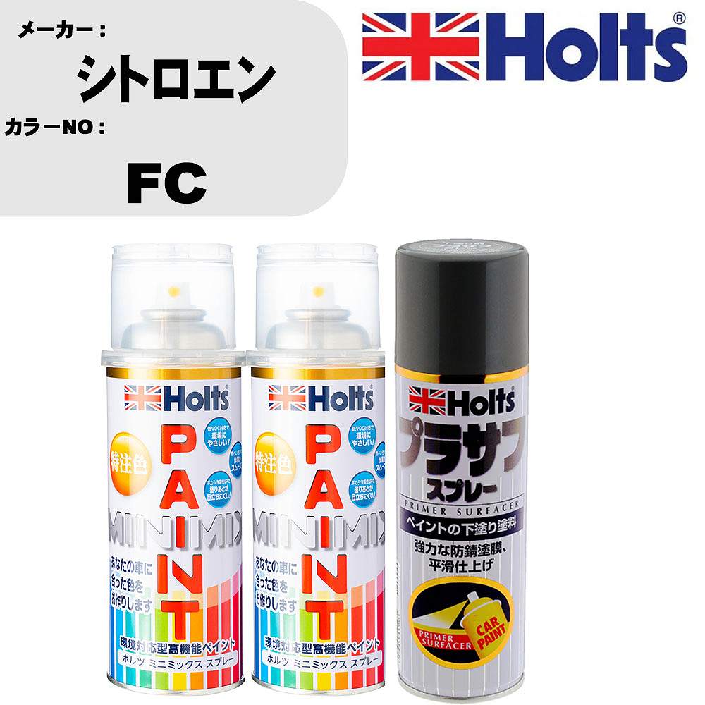 車 塗装 スプレー シトロエン FC ペイントスプレー+プラサフグレー(MH11503)セット カラースプレー ホルツ MINMIX ミニミックス オーダーカラー 補修 カーペイント【TU&SP】｜カー用品直販店 D-BOX 店