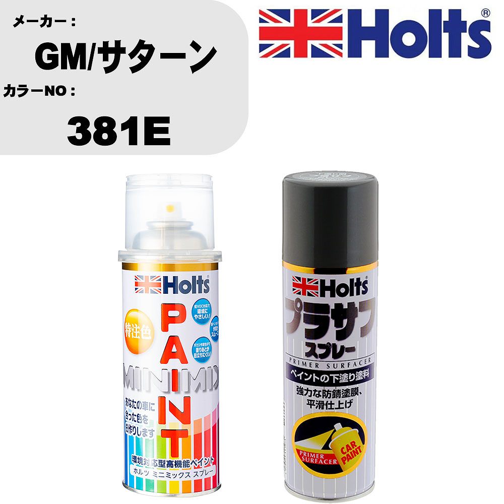 【楽天市場】車 塗装 スプレー GM/サターン 381E ペイントスプレー+プラサフグレー(MH11503)セット カラースプレー ホルツ ...