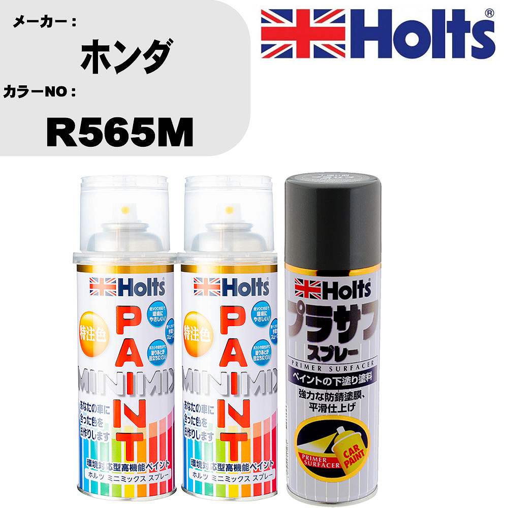 車 塗装 スプレー ホンダ R565M ペイントスプレー+プラサフグレー(MH11503)セット カラースプレー ホルツ MINMIX ミニミックス オーダーカラー 補修 カーペイント【TU&SP】｜カー用品直販店 D-BOX 店