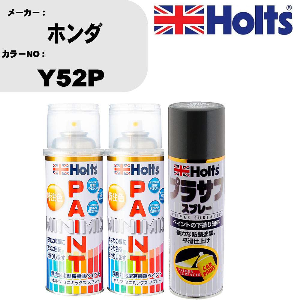 車 塗装 スプレー ホンダ Y52P ペイントスプレー+プラサフグレー(MH11503)セット カラースプレー ホルツ MINMIX ミニミックス オーダーカラー 補修 カーペイント【TU&SP】｜カー用品直販店 D-BOX 店