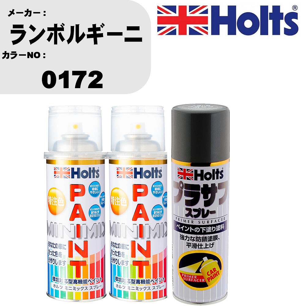 車 塗装 スプレー ランボルギーニ 0172 ペイントスプレー+プラサフグレー(MH11503)セット カラースプレー ホルツ MINMIX ミニミックス オーダーカラー 補修 カーペイント【TU&SP】｜カー用品直販店 D-BOX 店