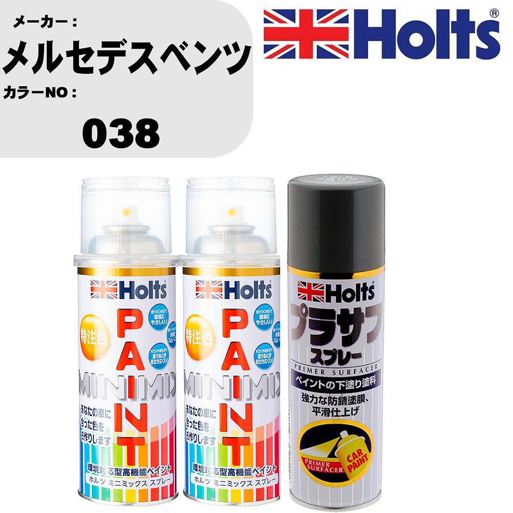 車 塗装 スプレー メルセデスベンツ 038 ペイントスプレー+プラサフグレー(MH11503)セット カラースプレー ホルツ MINMIX ミニミックス オーダーカラー 補修 カーペイント【TU&SP】｜カー用品直販店 D-BOX 店