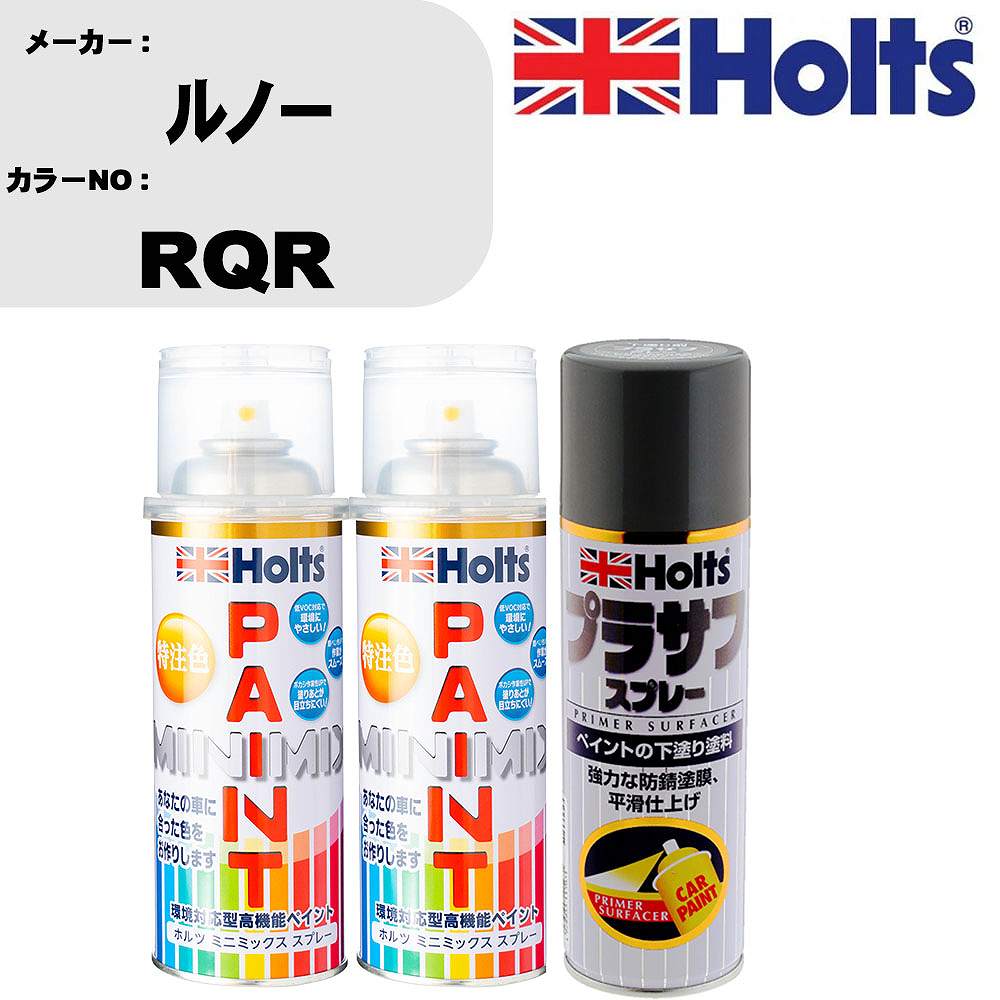 車 塗装 スプレー ルノー RQR ペイントスプレー+プラサフグレー(MH11503)セット カラースプレー ホルツ MINMIX ミニミックス オーダーカラー 補修 カーペイント【TU&SP】｜カー用品直販店 D-BOX 店