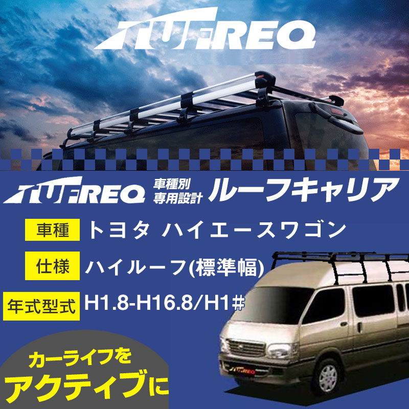 送料無料・選べる4個セット TUFREQ タフレック ルーフキャリア トヨタ