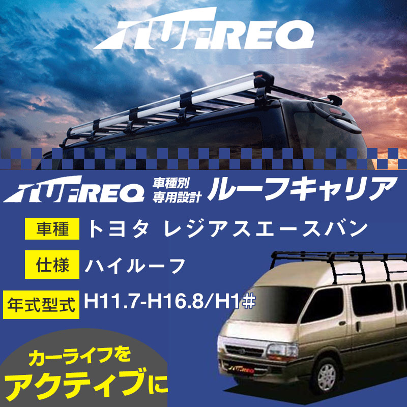 大人も着やすいシンプルファッション 精興工業 TUFREQ タフレック HH200トヨタ 200系 ハイエースバン ハイルーフ 標準幅 用  10本脚業務用ルーフキャリア