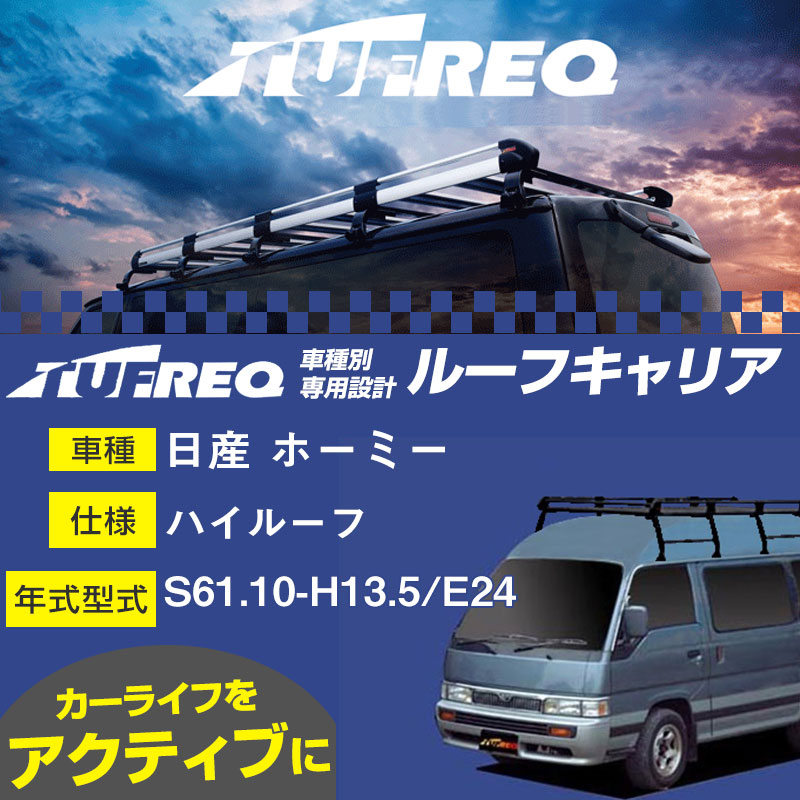 安心と信頼 日産 ホーミー ルーフキャリアS61.10-H13.5 E24 ハイルーフ