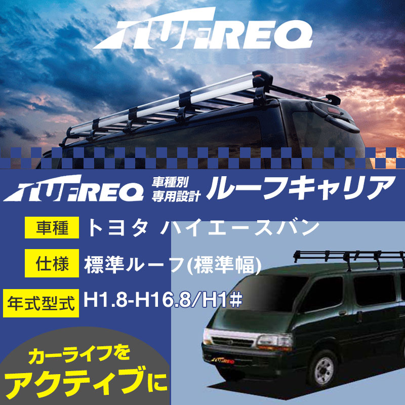 和風 TUFREQ ルーフキャリア Hシリーズ 8本脚 HL44 トヨタ ハイエースバン H1.8〜H16.8 H1# 標準ルーフ(標準幅)  沖縄県/離島 発送不可