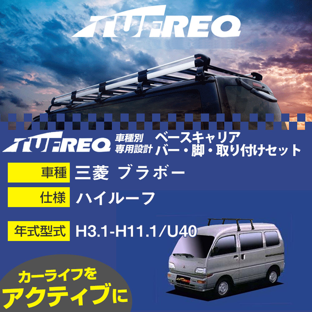 三菱 ブラボー H3.1-H11.1/U40 ハイルーフ 適合参考 ベースキャリア1台分 システムキャリア タフレック バー・脚・取付キット 一式カーキャリア【H04006-CA】｜カー用品直販店 D-BOX 店