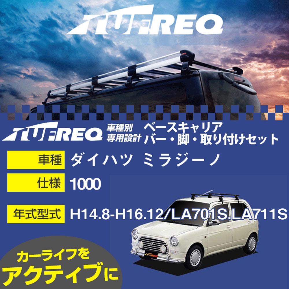 ダイハツ ミラジーノ H14.8-H16.12/LA701S.LA711S 1000 適合参考 ベースキャリア1台分 システムキャリア タフレック バー・脚・取付キット 一式カーキャリア【H04006-CA】｜カー用品直販店 D-BOX 店
