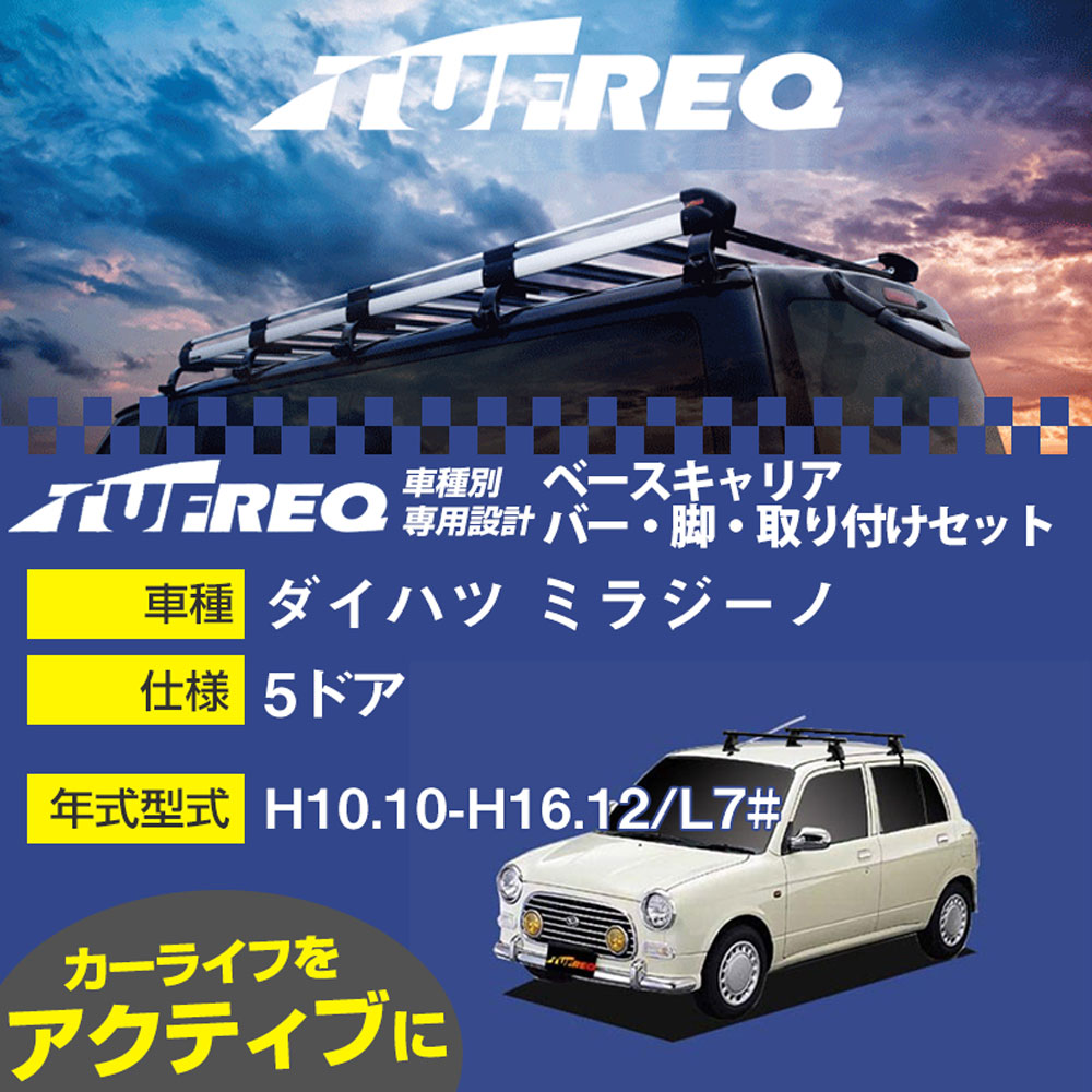 ダイハツ ミラジーノ H10.10-H16.12/L7# 5ドア 適合参考 ベースキャリア1台分 システムキャリア タフレック バー・脚・取付キット 一式カーキャリア【H04006-CA】|カー用品直販店 D-BOX 店