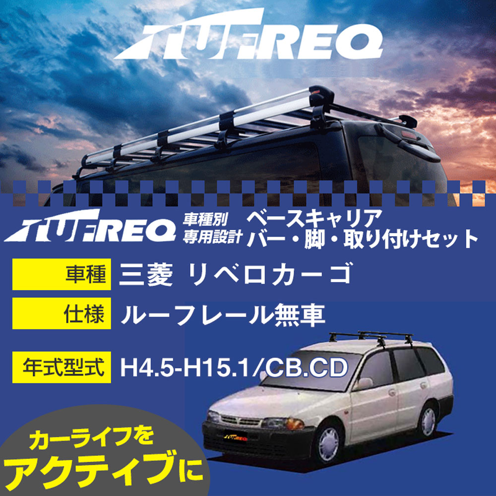 三菱 リベロカーゴ H4.5-H15.1/CB.CD ルーフレール無車 適合参考 ベースキャリア1台分 システムキャリア タフレック バー・脚・取付キット 一式カーキャリア【H04006-CA】|カー用品直販店 D-BOX 店