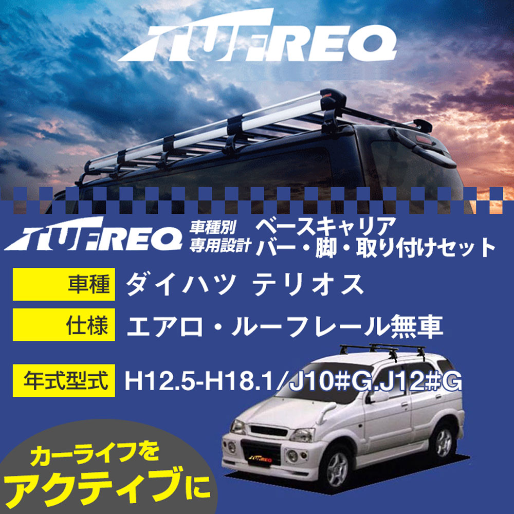 ダイハツ テリオス H12.5-H18.1/J10#G.J12#G エアロ・ルーフレール無車 適合参考 ベースキャリア1台分 システムキャリア タフレック バー・脚・取付キット 一式カーキャリア【H04006-CA】|カー用品直販店 D-BOX 店