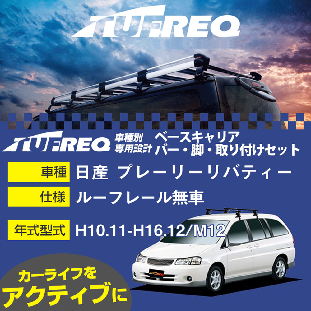 日産 プレーリーリバティー H10.11-H16.12/M12 ルーフレール無車 適合参考 ベースキャリア1台分 システムキャリア タフレック バー・脚・取付キット 一式カーキャリア【H04006-CA】｜カー用品直販店 D-BOX 店