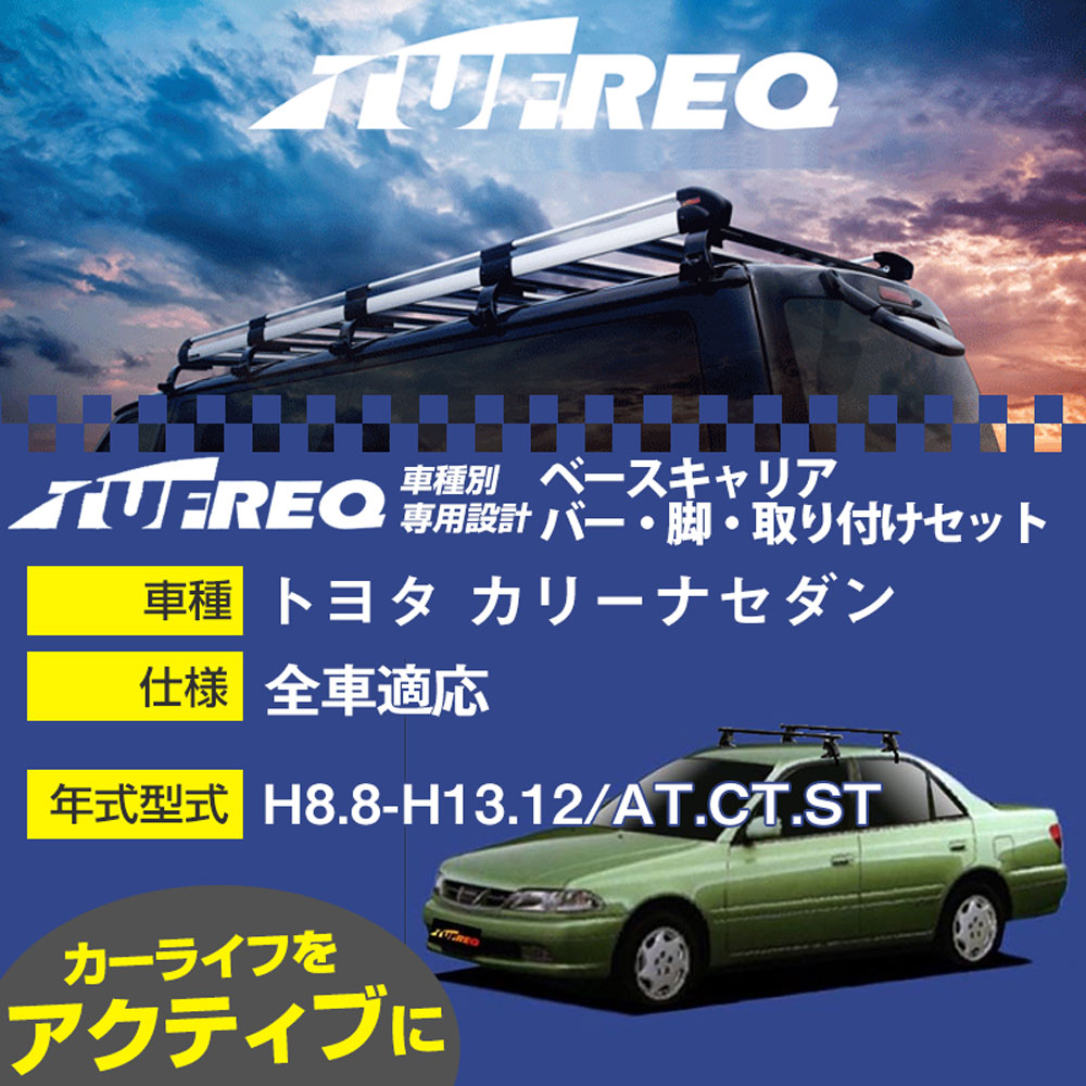 トヨタ カリーナセダン H8.8-H13.12/AT.CT.ST 全車 適合参考 ベースキャリア1台分 システムキャリア タフレック バー・脚・取付キット 一式カーキャリア【H04006-CA】|カー用品直販店 D-BOX 店