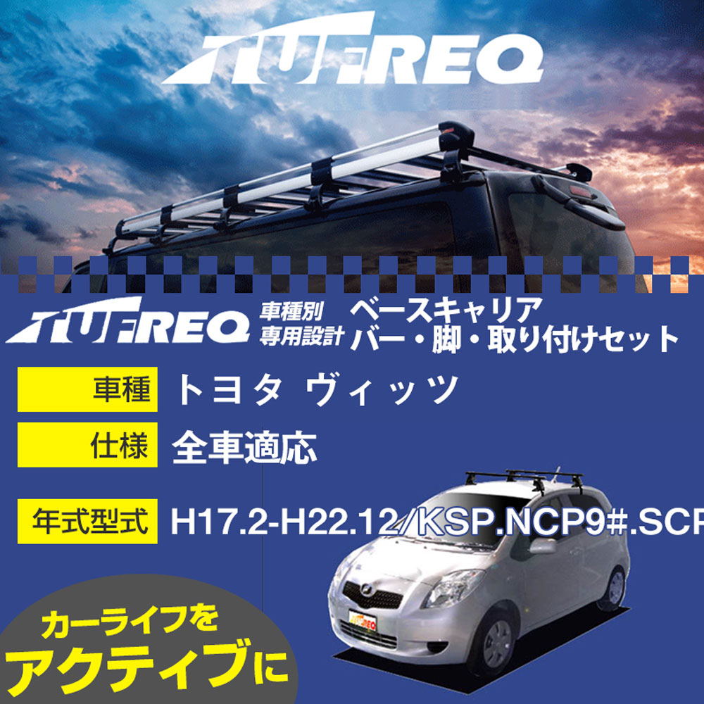トヨタ ヴィッツ H17.2-H22.12/KSP.NCP9#.SCP9# 全車 適合参考 ベースキャリア1台分 システムキャリア タフレック バー・脚・取付キット 一式カーキャリア【H04006-CA】|カー用品直販店 D-BOX 店