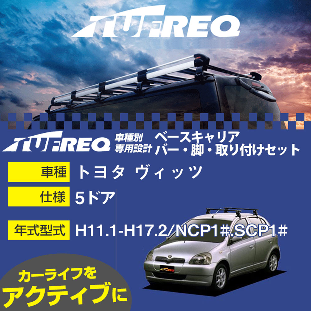 トヨタ ヴィッツ H11.1-H17.2/NCP1#.SCP1# 5ドア 適合参考 ベースキャリア1台分 システムキャリア タフレック バー・脚・取付キット 一式カーキャリア【H04006-CA】|カー用品直販店 D-BOX 店