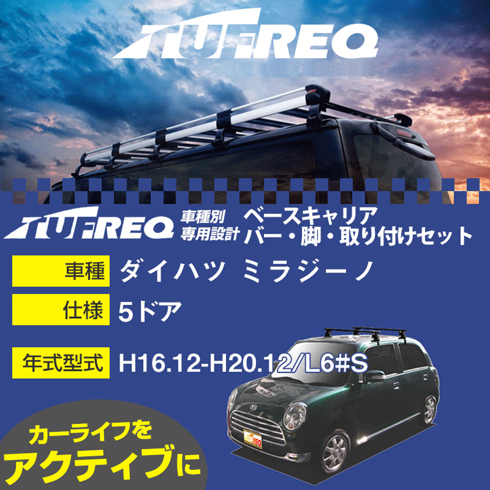 ダイハツ ミラジーノ H16.12-H20.12/L6#S 5ドア 適合参考 ベースキャリア1台分 システムキャリア タフレック バー・脚・取付キット 一式カーキャリア【H04006-CA】|カー用品直販店 D-BOX 店