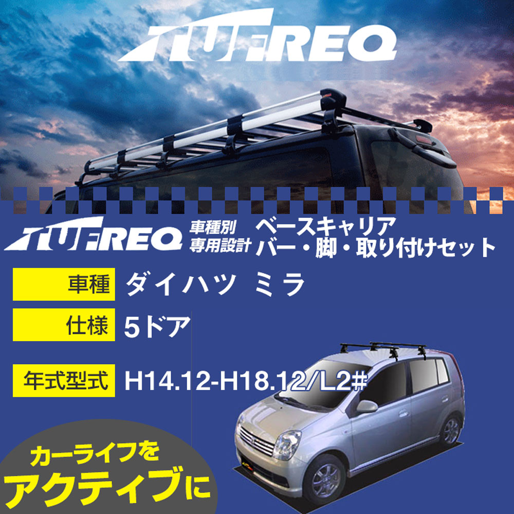 ダイハツ ミラ H14.12-H18.12/L2# 5ドア 適合参考 ベースキャリア1台分 システムキャリア タフレック バー・脚・取付キット 一式カーキャリア【H04006-CA】｜カー用品直販店 D-BOX 店