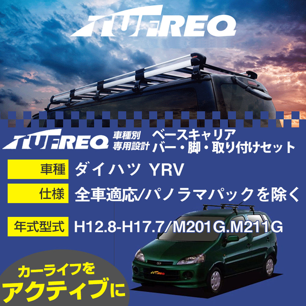 ダイハツ YRV H12.8-H17.7/M201G.M211G 全車/パノラマパックを除く 適合参考 ベースキャリア1台分 システムキャリア タフレック バー・脚・取付キット 一式カーキャリア【H04006-CA】|カー用品直販店 D-BOX 店