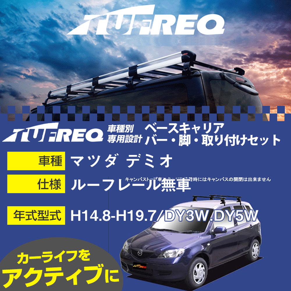 マツダ デミオ H14.8-H19.7/DY3W.DY5W ルーフレール無車 適合参考 ベースキャリア1台分 システムキャリア タフレック バー・脚・取付キット 一式カーキャリア【H04006-CA】｜カー用品直販店 D-BOX 店