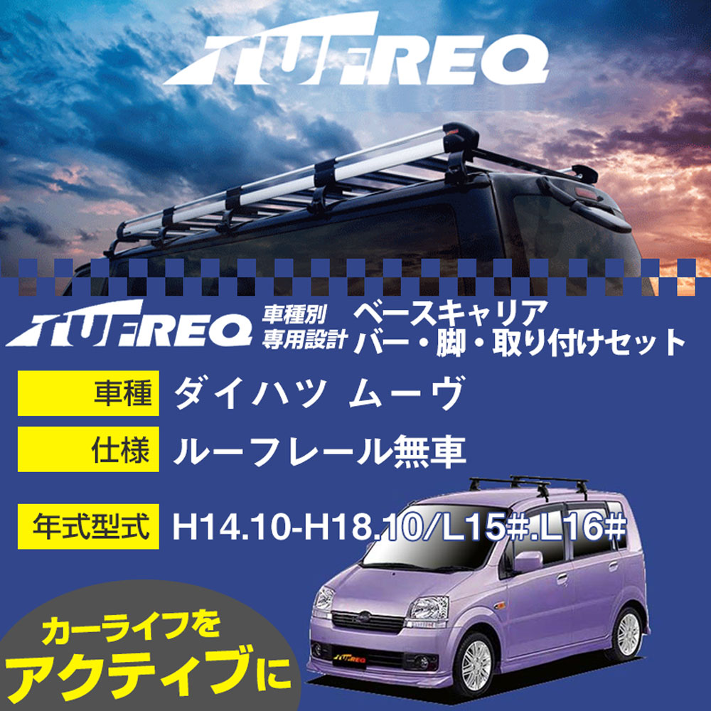 ダイハツ ムーヴ H14.10-H18.10/L15#.L16# ルーフレール無車 適合参考 ベースキャリア1台分 システムキャリア タフレック バー・脚・取付キット 一式カーキャリア【H04006-CA】|カー用品直販店 D-BOX 店