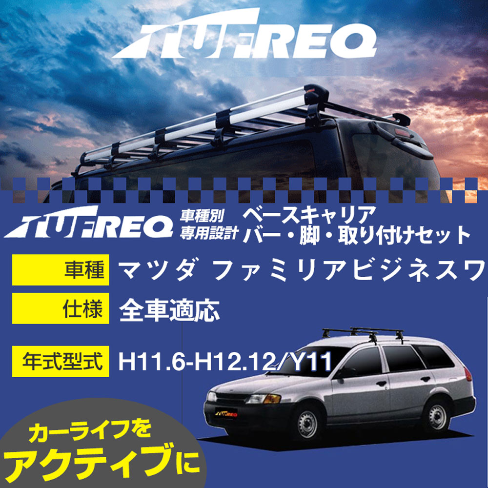 マツダ ファミリアビジネスワゴン H11.6-H12.12/Y11 全車 適合参考 ベースキャリア1台分 システムキャリア タフレック バー・脚・取付キット 一式カーキャリア【H04006-CA】｜カー用品直販店 D-BOX 店