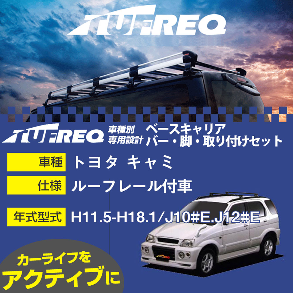 トヨタ キャミ H11.5-H18.1/J10#E.J12#E ルーフレール付車 適合参考 ベースキャリア1台分 システムキャリア タフレック バー・脚・取付キット 一式カーキャリア【H04006-CA】｜カー用品直販店 D-BOX 店