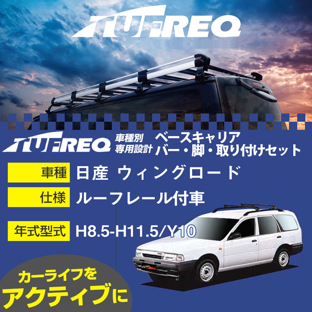 日産 ウィングロード H8.5-H11.5/Y10 ルーフレール付車 適合参考 ベースキャリア1台分 システムキャリア タフレック バー・脚・取付キット 一式カーキャリア【H04006-CA】｜カー用品直販店 D-BOX 店