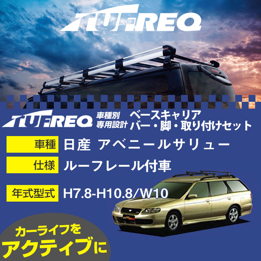 日産 アベニールサリュー H7.8-H10.8/W10 ルーフレール付車 適合参考 ベースキャリア1台分 システムキャリア タフレック バー・脚・取付キット 一式カーキャリア【H04006-CA】｜カー用品直販店 D-BOX 店