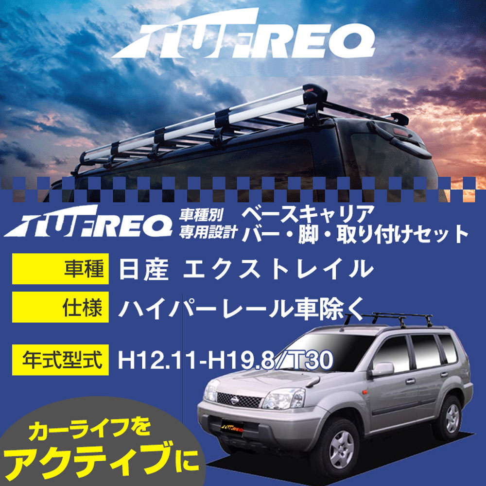 日産 エクストレイル H12.11-H19.8/T30 ハイパーレール車除く 適合参考 ベースキャリア1台分 システムキャリア タフレック バー・脚・取付キット 一式カーキャリア【H04006-CA】｜カー用品直販店 D-BOX 店