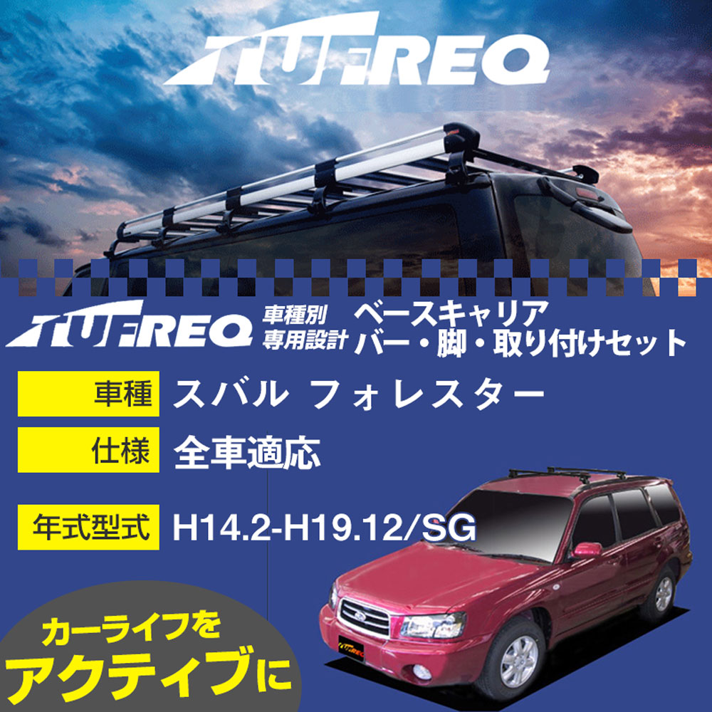 スバル フォレスター H14.2-H19.12/SG 全車 適合参考 ベースキャリア1台分 システムキャリア タフレック バー・脚・取付キット 一式カーキャリア【H04006-CA】｜カー用品直販店 D-BOX 店