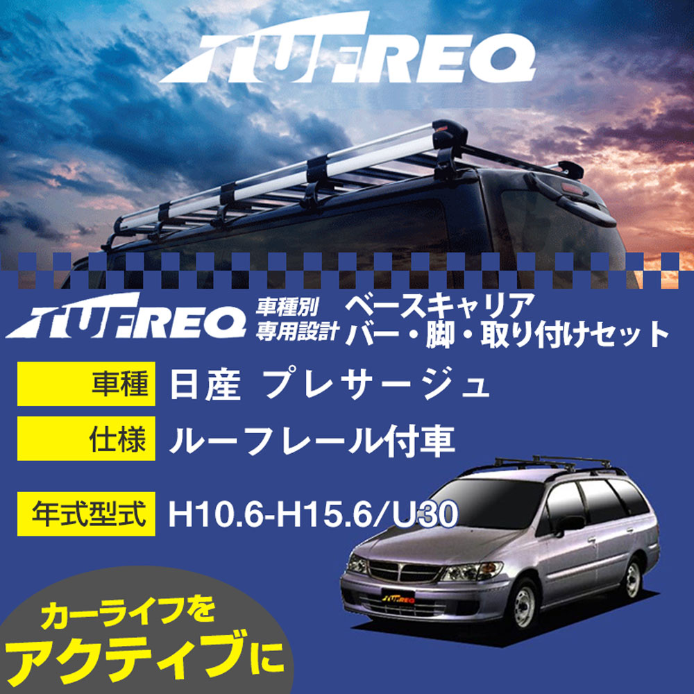 日産 プレサージュ H10.6-H15.6/U30 ルーフレール付車 適合参考 ベースキャリア1台分 システムキャリア タフレック バー・脚・取付キット 一式カーキャリア【H04006-CA】｜カー用品直販店 D-BOX 店