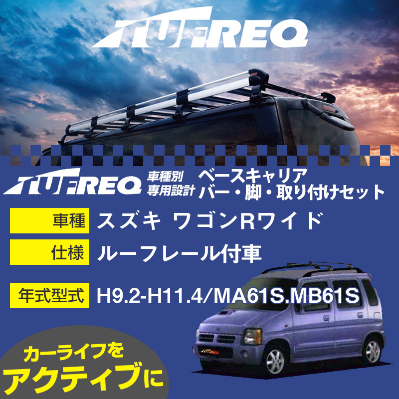 スズキ ワゴンRワイド H9.2-H11.4/MA61S.MB61S ルーフレール付車 適合参考 ベースキャリア1台分 システムキャリア タフレック バー・脚・取付キット 一式カーキャリア【H04006-CA】｜カー用品直販店 D-BOX 店