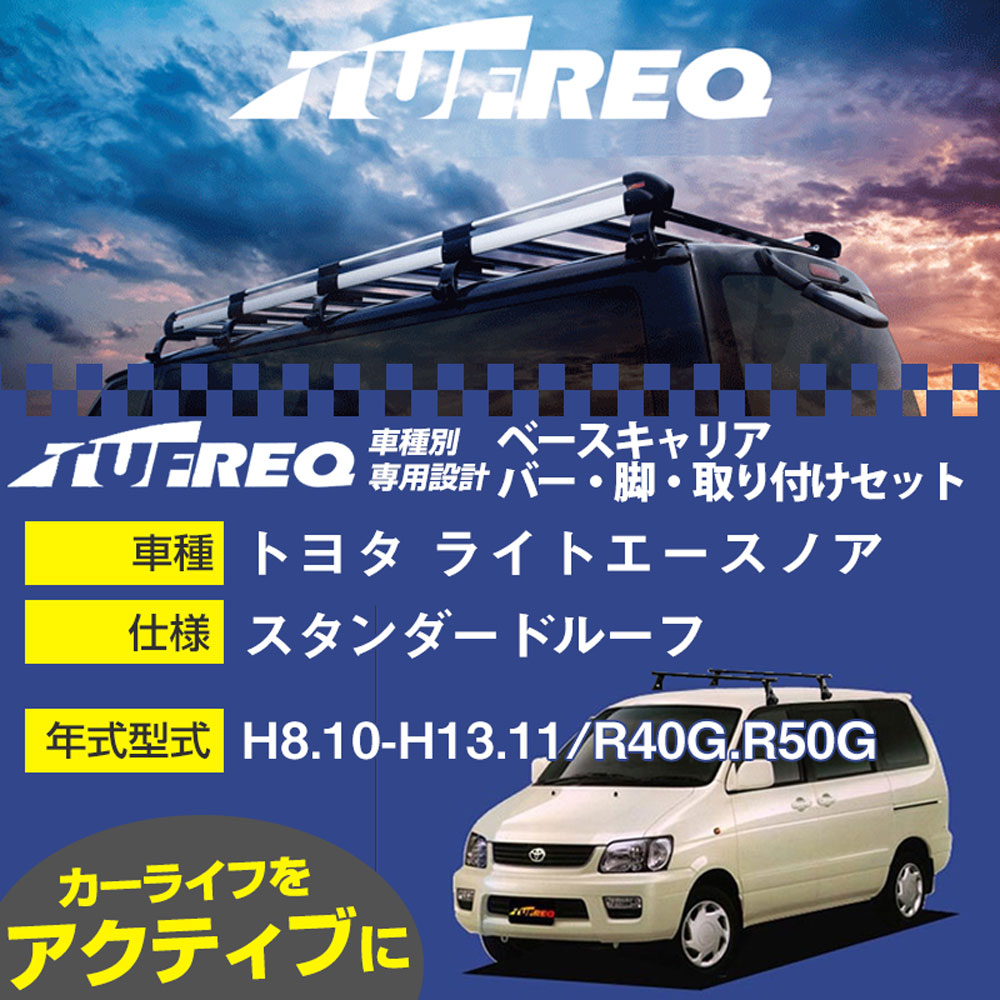 トヨタ ライトエースノア H8.10-H13.11/R40G.R50G スタンダードルーフ 適合参考 ベースキャリア1台分 システムキャリア タフレック バー・脚・取付キット 一式カーキャリア【H04006-CA】｜カー用品直販店 D-BOX 店