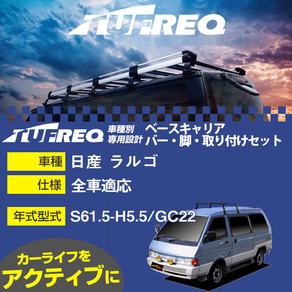 日産 ラルゴ S61.5-H5.5/GC22 全車 適合参考 ベースキャリア1台分 システムキャリア タフレック バー・脚・取付キット 一式カーキャリア【H04006-CA】｜カー用品直販店 D-BOX 店