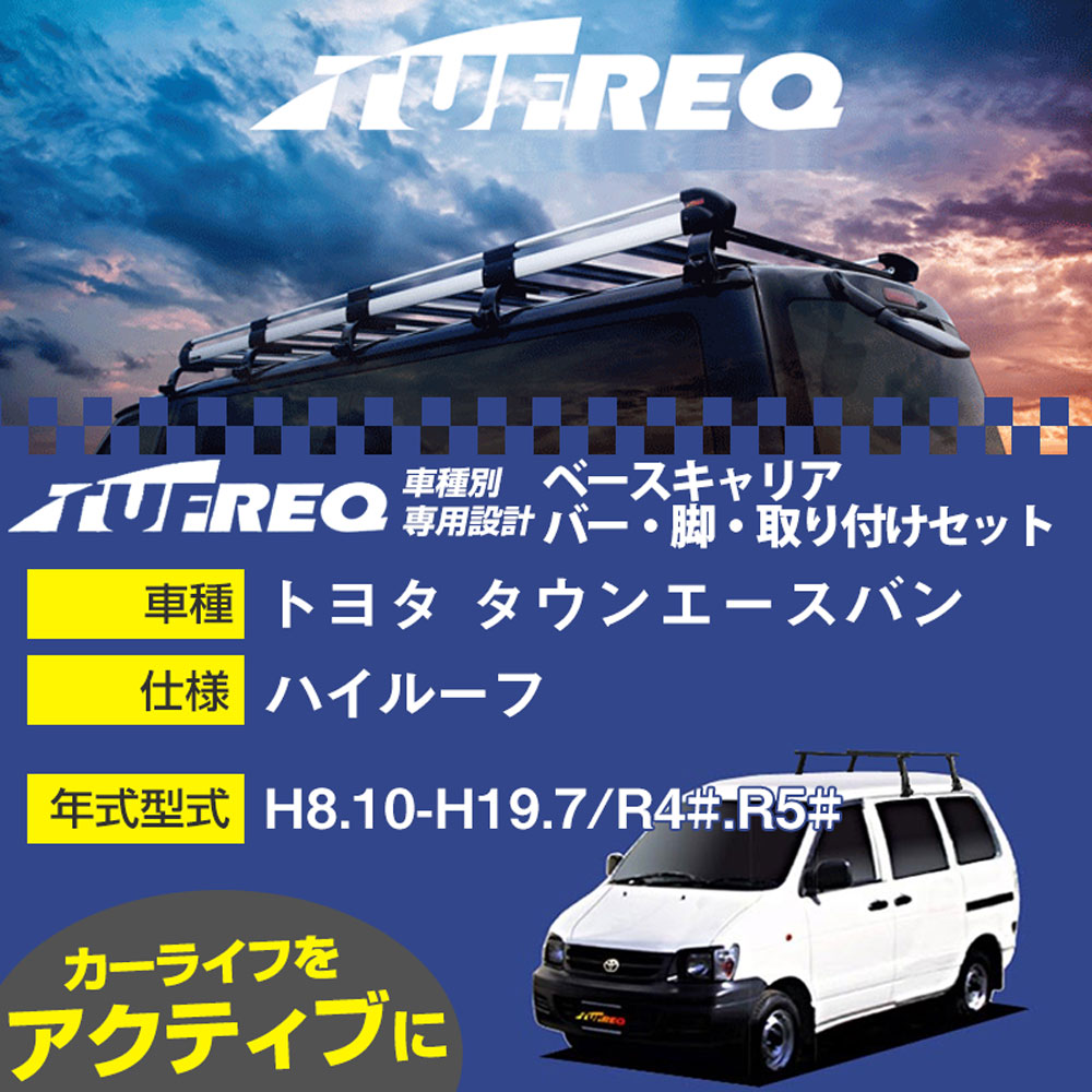 トヨタ タウンエースバン H8.10-H19.7/R4#.R5# ハイルーフ 適合参考 ベースキャリア1台分 システムキャリア タフレック バー・脚・取付キット 一式カーキャリア【H04006-CA】｜カー用品直販店 D-BOX 店 14,406円