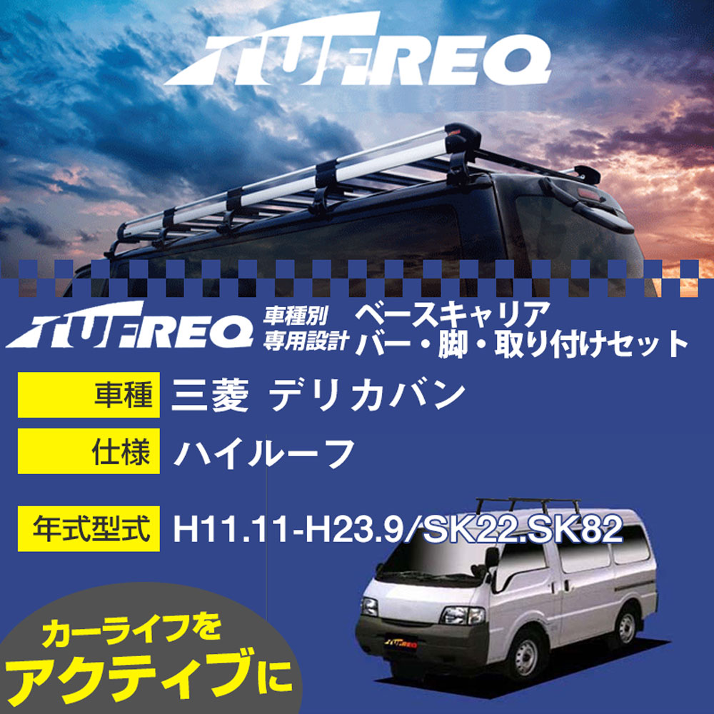 三菱 デリカバン H11.11-H23.9/SK22.SK82 ハイルーフ 適合参考 ベースキャリア1台分 システムキャリア タフレック バー・脚・取付キット 一式カーキャリア【H04006-CA】｜カー用品直販店 D-BOX 店