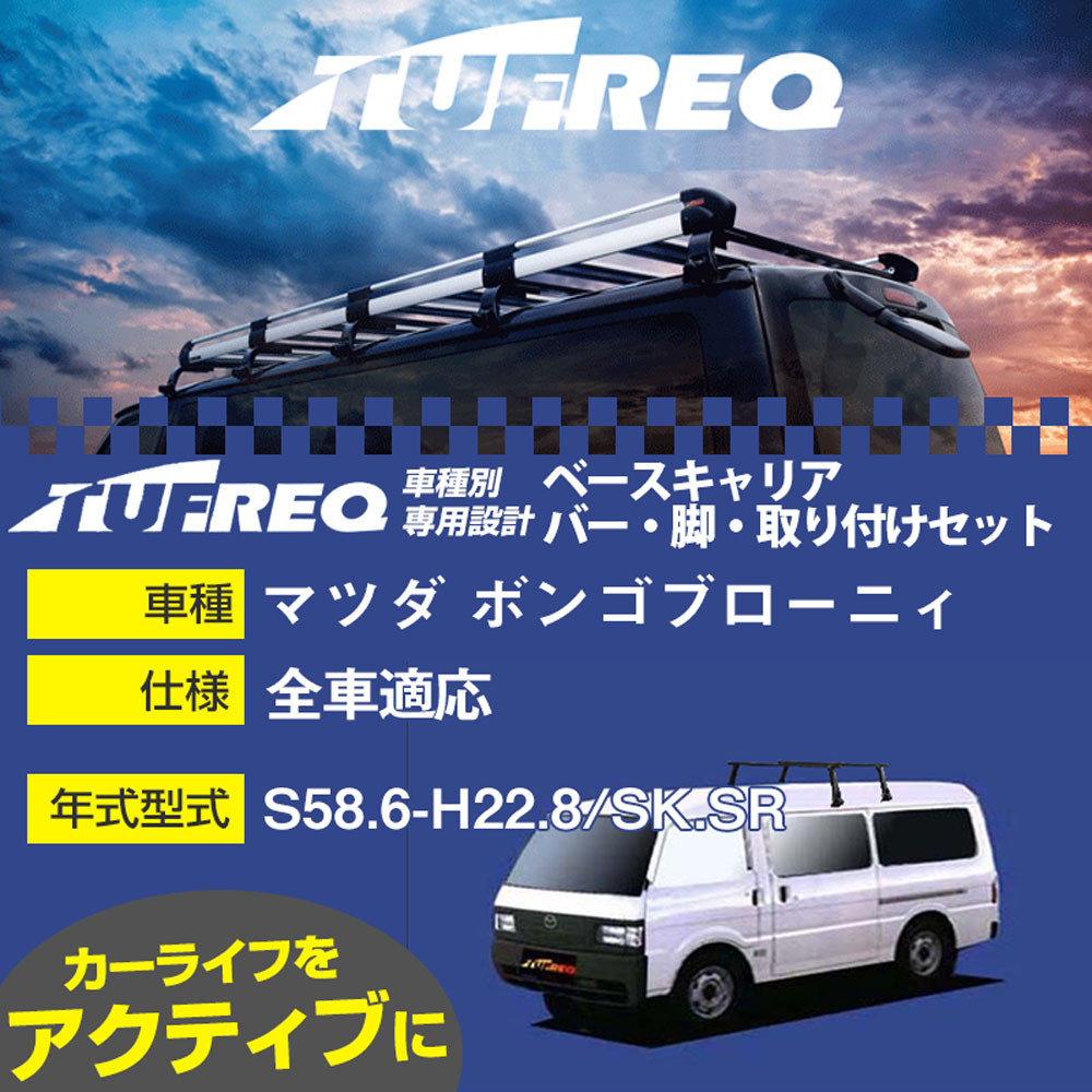 マツダ ボンゴブローニィ S58.6-H22.8/SK.SR 全車 適合参考 ベースキャリア1台分 システムキャリア タフレック バー・脚・取付キット 一式カーキャリア【H04006-CA】｜カー用品直販店 D-BOX 店 14,818円