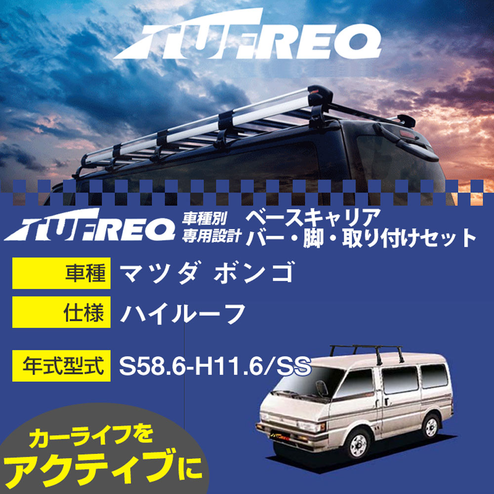 マツダ ボンゴ S58.6-H11.6/SS ハイルーフ 適合参考 ベースキャリア1台分 システムキャリア タフレック バー・脚・取付キット 一式カーキャリア【H04006-CA】|カー用品直販店 D-BOX 店