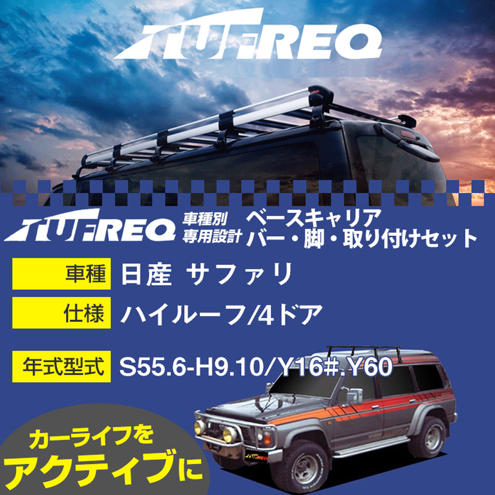日産 サファリ S55.6-H9.10/Y16#.Y60 ハイルーフ/4ドア 適合参考 ベースキャリア1台分 システムキャリア タフレック バー・脚・取付キット 一式カーキャリア【H04006-CA】｜カー用品直販店 D-BOX 店