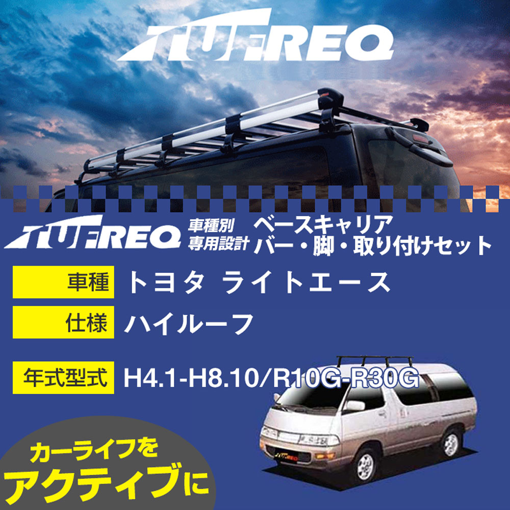 トヨタ ライトエース H4.1-H8.10/R10G-R30G ハイルーフ 適合参考 ベースキャリア1台分 システムキャリア タフレック バー・脚・取付キット 一式カーキャリア【H04006-CA】|カー用品直販店 D-BOX 店