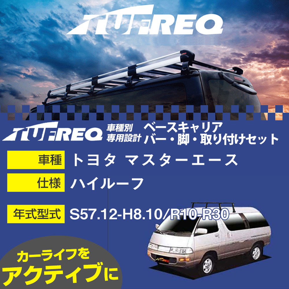 トヨタ マスターエース S57.12-H8.10/R10-R30 ハイルーフ 適合参考 ベースキャリア1台分 システムキャリア タフレック バー・脚・取付キット 一式カーキャリア【H04006-CA】｜カー用品直販店 D-BOX 店
