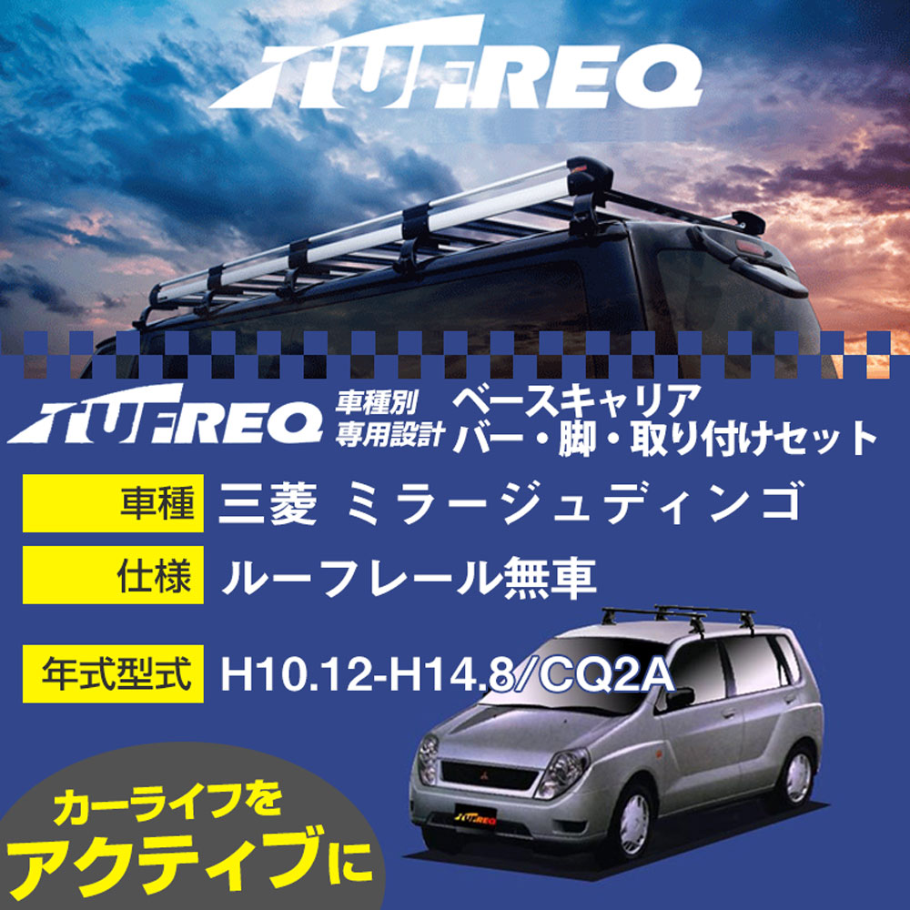 三菱 ミラージュディンゴ H10.12-H14.8/CQ2A ルーフレール無車 適合参考 ベースキャリア1台分 システムキャリア タフレック バー・脚・取付キット 一式カーキャリア【H04006-CA】｜カー用品直販店 D-BOX 店 15,386円