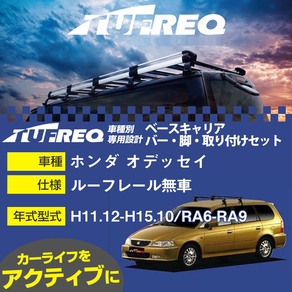 ホンダ オデッセイ H11.12-H15.10/RA6-RA9 ルーフレール無車 適合参考 ベースキャリア1台分 システムキャリア タフレック バー・脚・取付キット 一式カーキャリア【H04006-CA】｜カー用品直販店 D-BOX 店